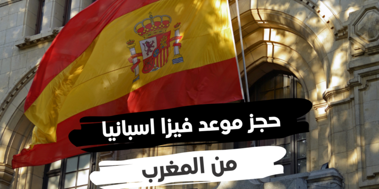 القنصليات الاسبانية بالمغرب تعتمد تحديثات جديدة بموقع حجز موعد الفيزا